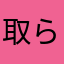 取られたんですわぁ