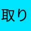 取りあん