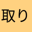 取り敢えずスロアプリ入れ男