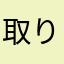 取り敢えず星5