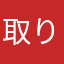 取り消したい