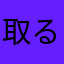 取るコント