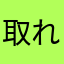 取れろ