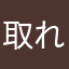 取れチルトれ