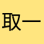 取一个人就是说好