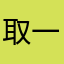 取一个名字好麻烦
