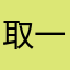 取一个名这么难