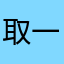 取一个没有重复的昵称真难