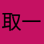 取一个7
