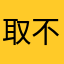 取不了名字的名字