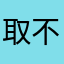取不了昵称，就这样吧