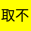 取不了那个都已用