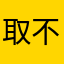 取不到合适的昵称