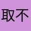 取不到名字我真的谢谢了呵呵呵呵呵呵