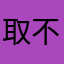 取不到適合暱稱
