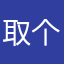 取个不重名的昵称