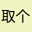 取个仔仔爸行不