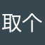 取个名太难了。。。。。。