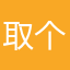 取个名太难搞