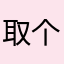 取个名子真难