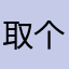 取个名字发个赞