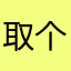 取个名字叫易安