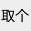 取个名字太难了啊啊啊啊啊啊啊啊啊啊啊啊啊啊啊啊啊