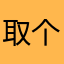 取个名字好难%、