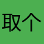 取个名字好难又好烦