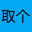 取个名字好难啊呜呜呜