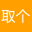 取个名字很难ing
