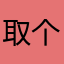 取个名字怎么这么难无语无语