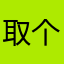取个名字比娶媳妇儿还难
