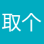 取个名字真的好难呀，真的呀