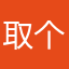 取个名字真难。。。。