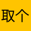 取个名字真难真难真难真难