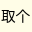 取个名字真难1235