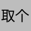 取个名字真？