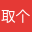 取个名字贼儿烦