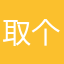 取个名字还出错
