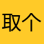 取个名字还别人写过了！