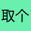 取个名字还过长