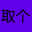 取个名字还重复！