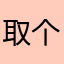 取个名字难死人1234