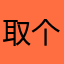 取个名真麻烦