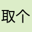 取个名称真的难Orz