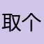 取个名评个论哪来这么多昵称已使用？