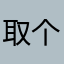 取个名这么难的嘛