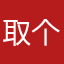 取个嗨名字