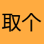 取个头